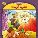 كيف كتاب - 10 قصه از 10 پيامبر - مجموعه دوم